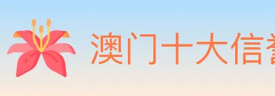澳门十大信誉好的网站 Logo